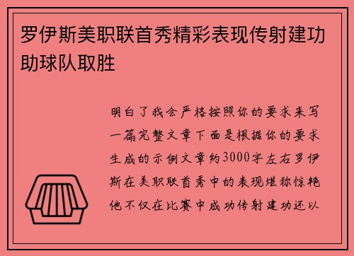 罗伊斯美职联首秀精彩表现传射建功助球队取胜