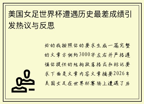 美国女足世界杯遭遇历史最差成绩引发热议与反思