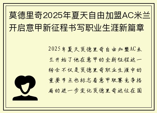 莫德里奇2025年夏天自由加盟AC米兰开启意甲新征程书写职业生涯新篇章 莫德里奇2025年夏天自由加盟AC米兰开启意甲新征程书写职业生涯新篇章