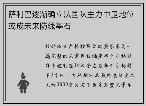 萨利巴逐渐确立法国队主力中卫地位或成未来防线基石 萨利巴逐渐确立法国队主力中卫地位或成未来防线基石