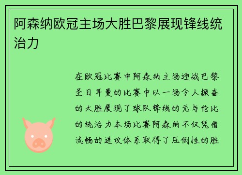 阿森纳欧冠主场大胜巴黎展现锋线统治力