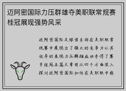 迈阿密国际力压群雄夺美职联常规赛桂冠展现强势风采 迈阿密国际力压群雄夺美职联常规赛桂冠展现强势风采
