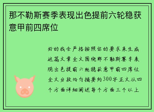 那不勒斯赛季表现出色提前六轮稳获意甲前四席位 那不勒斯赛季表现出色提前六轮稳获意甲前四席位