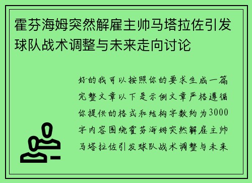 霍芬海姆突然解雇主帅马塔拉佐引发球队战术调整与未来走向讨论