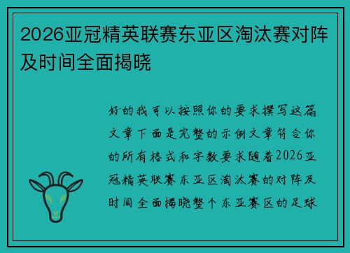 2026亚冠精英联赛东亚区淘汰赛对阵及时间全面揭晓