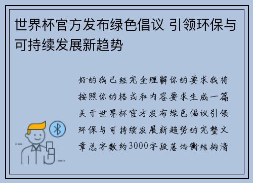 世界杯官方发布绿色倡议 引领环保与可持续发展新趋势 世界杯官方发布绿色倡议 引领环保与可持续发展新趋势