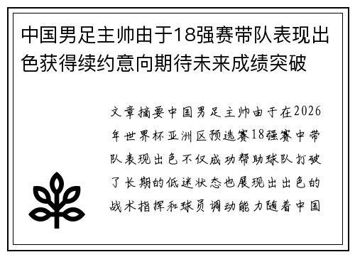 中国男足主帅由于18强赛带队表现出色获得续约意向期待未来成绩突破