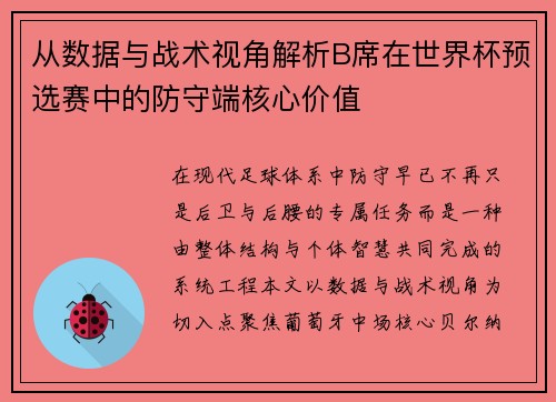 从数据与战术视角解析B席在世界杯预选赛中的防守端核心价值