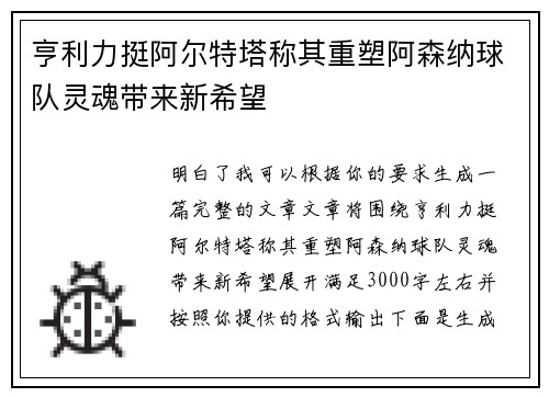 亨利力挺阿尔特塔称其重塑阿森纳球队灵魂带来新希望