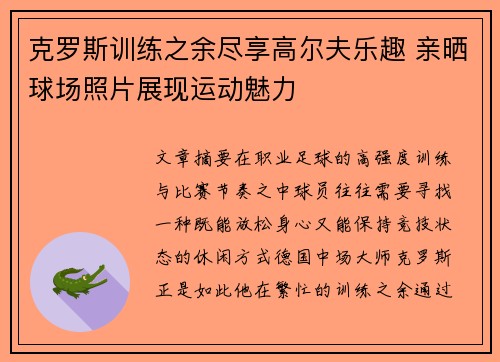 克罗斯训练之余尽享高尔夫乐趣 亲晒球场照片展现运动魅力
