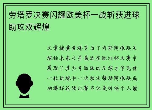 劳塔罗决赛闪耀欧美杯一战斩获进球助攻双辉煌 劳塔罗决赛闪耀欧美杯一战斩获进球助攻双辉煌
