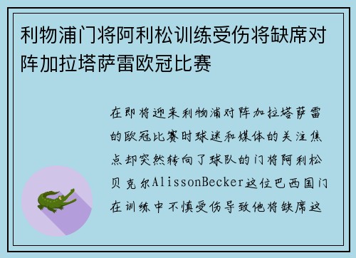 利物浦门将阿利松训练受伤将缺席对阵加拉塔萨雷欧冠比赛 利物浦门将阿利松训练受伤将缺席对阵加拉塔萨雷欧冠比赛
