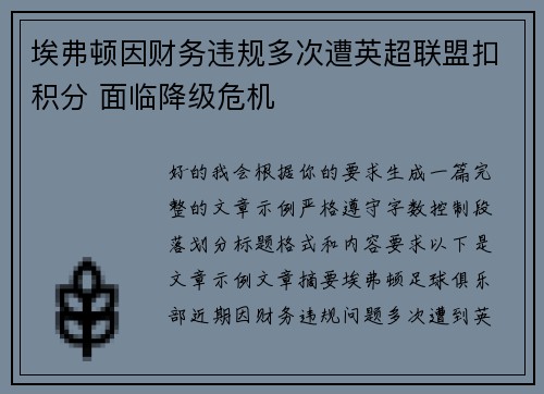 埃弗顿因财务违规多次遭英超联盟扣积分 面临降级危机 埃弗顿因财务违规多次遭英超联盟扣积分 面临降级危机
