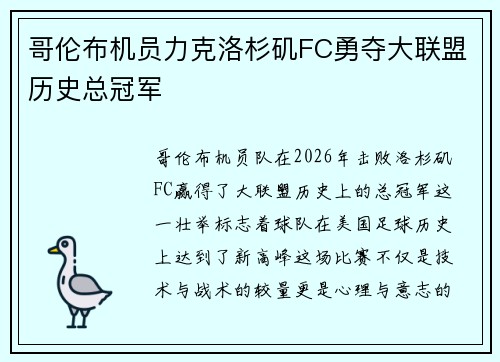 哥伦布机员力克洛杉矶FC勇夺大联盟历史总冠军