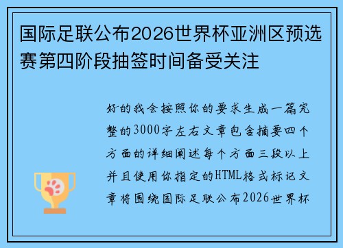 国际足联公布2026世界杯亚洲区预选赛第四阶段抽签时间备受关注 国际足联公布2026世界杯亚洲区预选赛第四阶段抽签时间备受关注