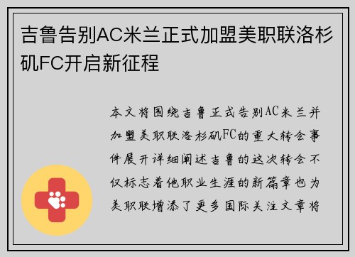 吉鲁告别AC米兰正式加盟美职联洛杉矶FC开启新征程