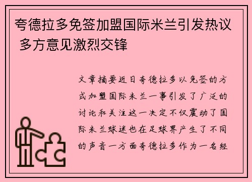 夸德拉多免签加盟国际米兰引发热议 多方意见激烈交锋 夸德拉多免签加盟国际米兰引发热议 多方意见激烈交锋