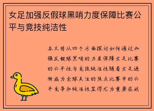 女足加强反假球黑哨力度保障比赛公平与竞技纯洁性 女足加强反假球黑哨力度保障比赛公平与竞技纯洁性