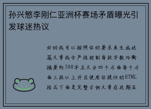 孙兴慜李刚仁亚洲杯赛场矛盾曝光引发球迷热议
