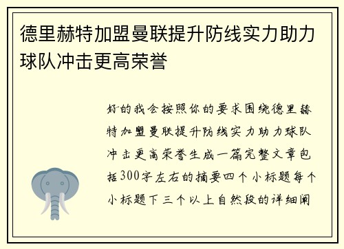 德里赫特加盟曼联提升防线实力助力球队冲击更高荣誉