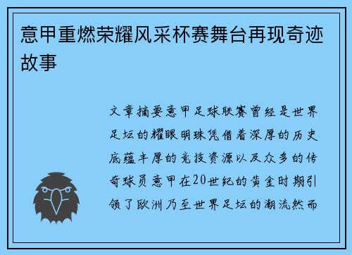 意甲重燃荣耀风采杯赛舞台再现奇迹故事 意甲重燃荣耀风采杯赛舞台再现奇迹故事