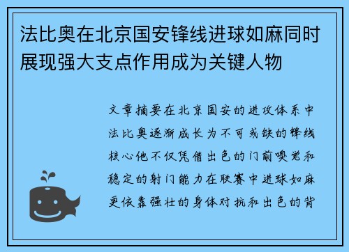 法比奥在北京国安锋线进球如麻同时展现强大支点作用成为关键人物
