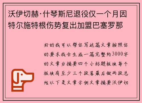沃伊切赫·什琴斯尼退役仅一个月因特尔施特根伤势复出加盟巴塞罗那