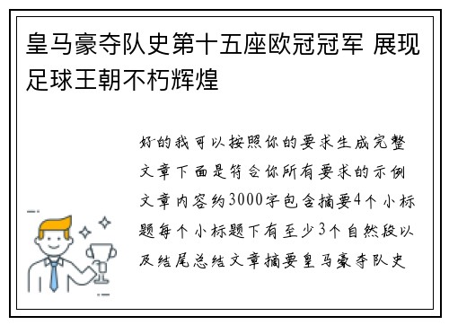皇马豪夺队史第十五座欧冠冠军 展现足球王朝不朽辉煌 皇马豪夺队史第十五座欧冠冠军 展现足球王朝不朽辉煌
