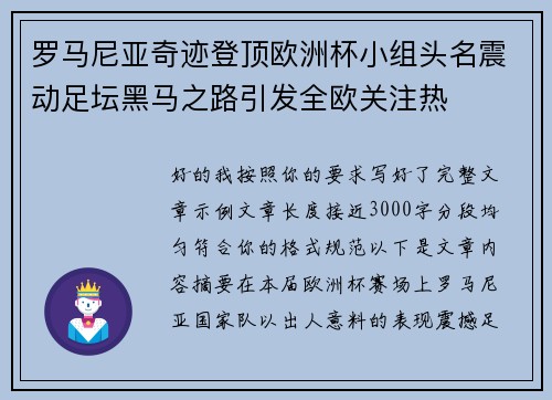 罗马尼亚奇迹登顶欧洲杯小组头名震动足坛黑马之路引发全欧关注热 罗马尼亚奇迹登顶欧洲杯小组头名震动足坛黑马之路引发全欧关注热