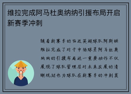 维拉完成阿马杜奥纳纳引援布局开启新赛季冲刺 维拉完成阿马杜奥纳纳引援布局开启新赛季冲刺