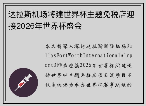 达拉斯机场将建世界杯主题免税店迎接2026年世界杯盛会 达拉斯机场将建世界杯主题免税店迎接2026年世界杯盛会