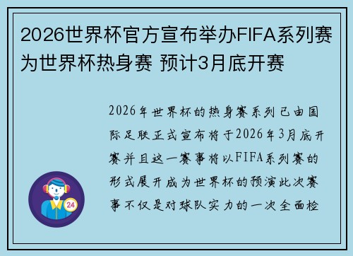 2026世界杯官方宣布举办FIFA系列赛为世界杯热身赛 预计3月底开赛 2026世界杯官方宣布举办FIFA系列赛为世界杯热身赛 预计3月底开赛