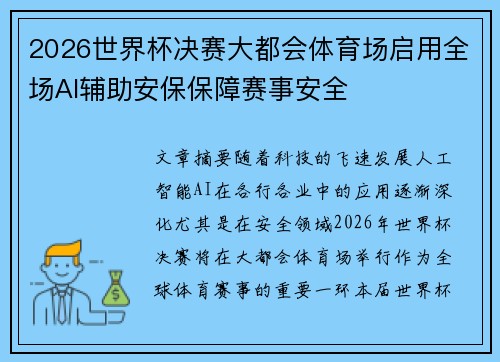2026世界杯决赛大都会体育场启用全场AI辅助安保保障赛事安全 2026世界杯决赛大都会体育场启用全场AI辅助安保保障赛事安全