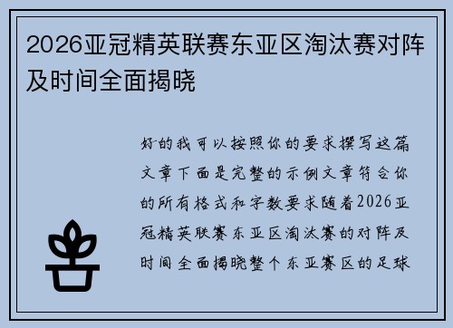 2026亚冠精英联赛东亚区淘汰赛对阵及时间全面揭晓 2026亚冠精英联赛东亚区淘汰赛对阵及时间全面揭晓