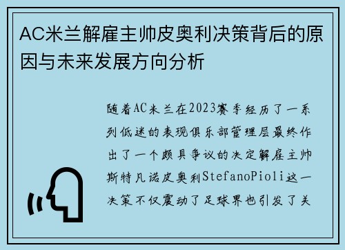 AC米兰解雇主帅皮奥利决策背后的原因与未来发展方向分析 AC米兰解雇主帅皮奥利决策背后的原因与未来发展方向分析